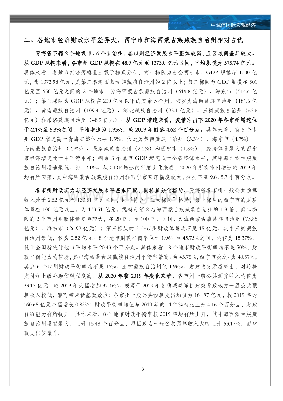 20211224-中诚信国际-2020年青海省及各市经济财政情况全梳理_6页_1mb.pdf_第3页