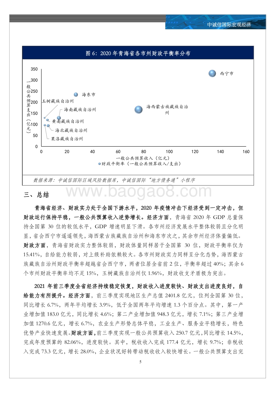 20211224-中诚信国际-2020年青海省及各市经济财政情况全梳理_6页_1mb.pdf_第5页