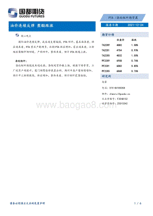 20211224-国都期货-PTA_涤纶短纤期货晨报_油价连续反弹_聚酯跟涨_6页_279kb.pdf