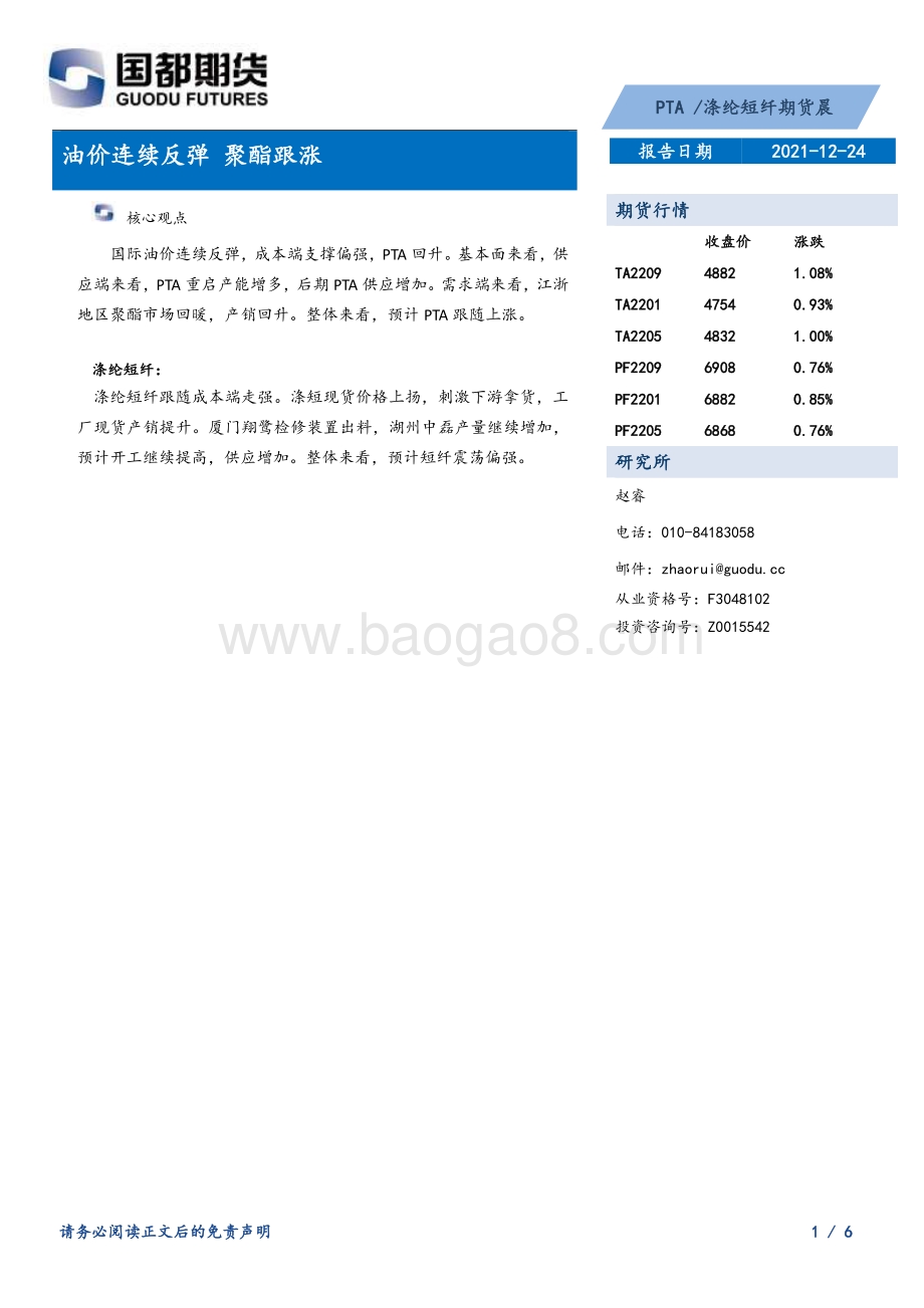 20211224-国都期货-PTA_涤纶短纤期货晨报_油价连续反弹_聚酯跟涨_6页_279kb.pdf_第1页