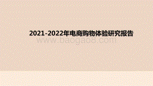 2021-2022年电商购物体验研究报告.pptx