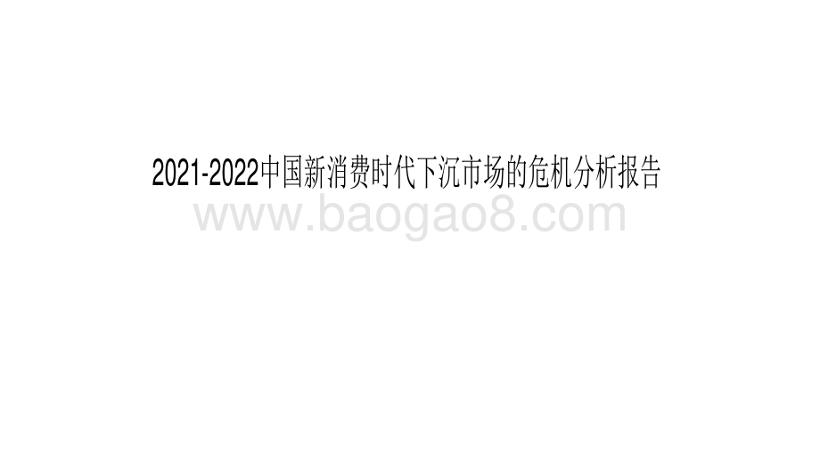 2021-2022中国新消费时代下沉市场的危机分析报告.pdf_第1页
