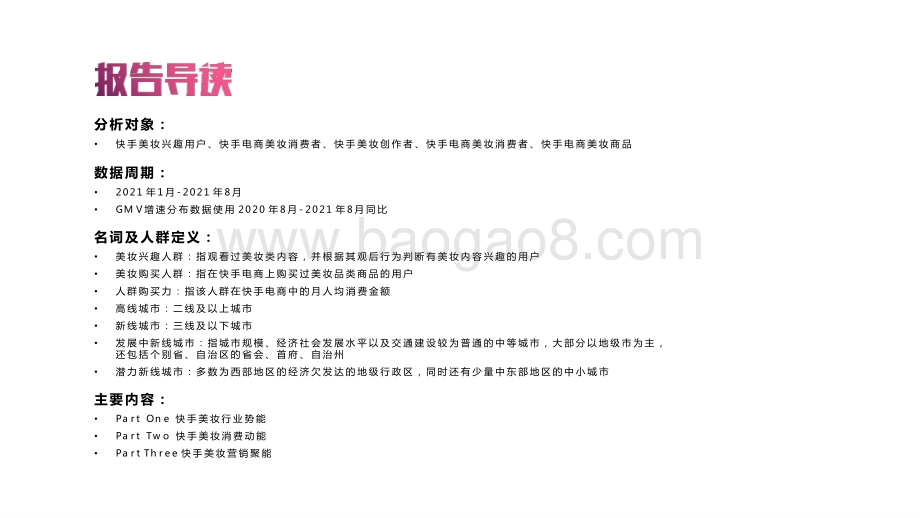 2021-2022快手美妆行业数据营销报告.pptx_第2页