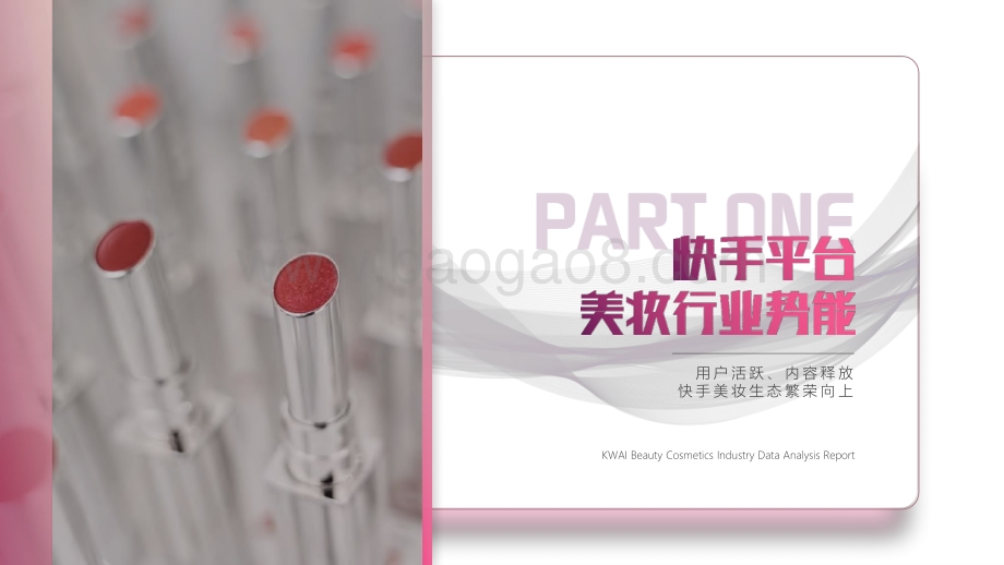 2021-2022快手美妆行业数据营销报告.pptx_第3页