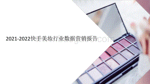 2021-2022快手美妆行业数据营销报告.pptx