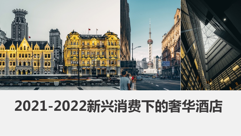 2021-2022新兴消费下的奢华酒店.pdf_第1页