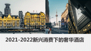 2021-2022新兴消费下的奢华酒店.pdf