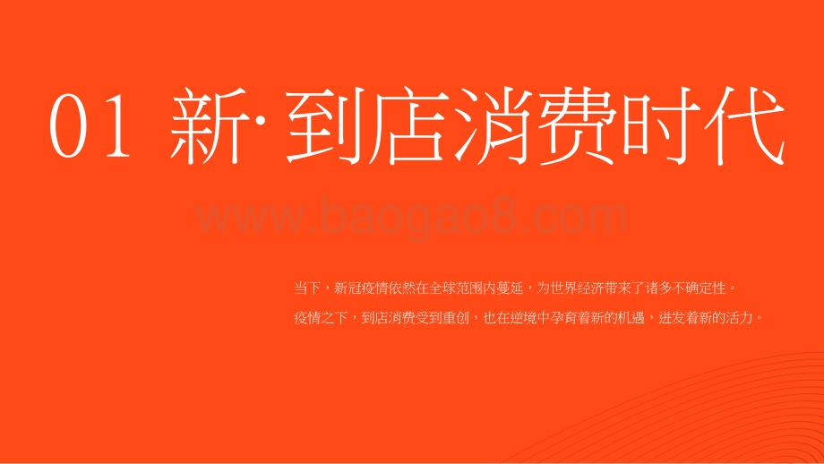 2021-2022中国到店消费新趋势洞察报告.pptx_第3页