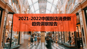 2021-2022中国到店消费新趋势洞察报告.pptx