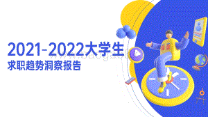 2021-2022大学生求职趋势洞察报告.pdf