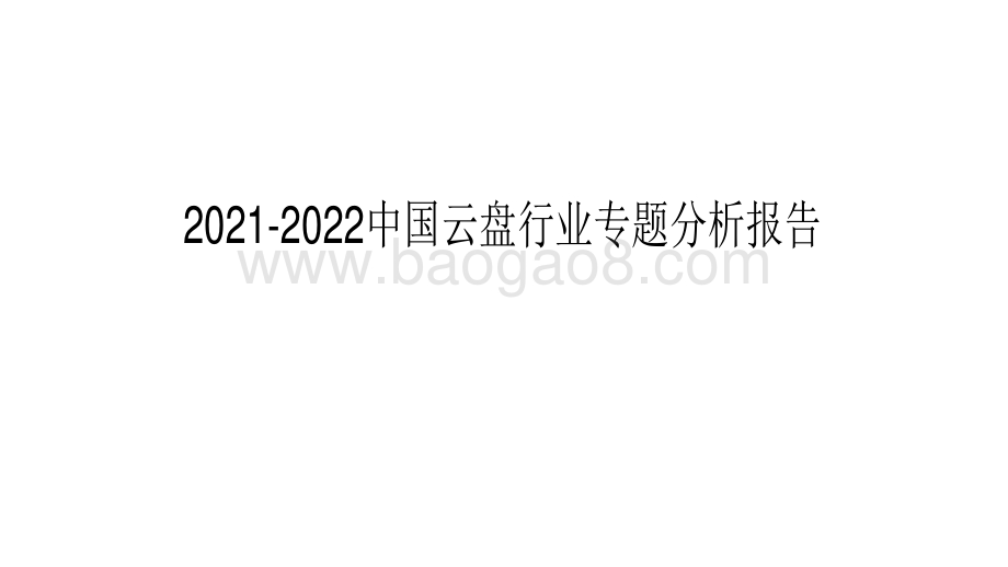 2021-2022中国云盘行业专题分析报告.pdf_第1页