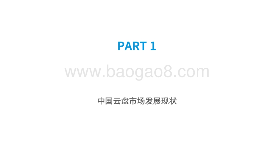 2021-2022中国云盘行业专题分析报告.pdf_第3页