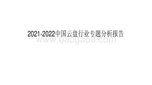 2021-2022中国云盘行业专题分析报告.pdf