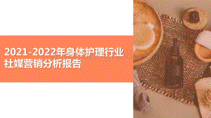 2021-2022年身体护理行业社媒营销分析报告.pptx