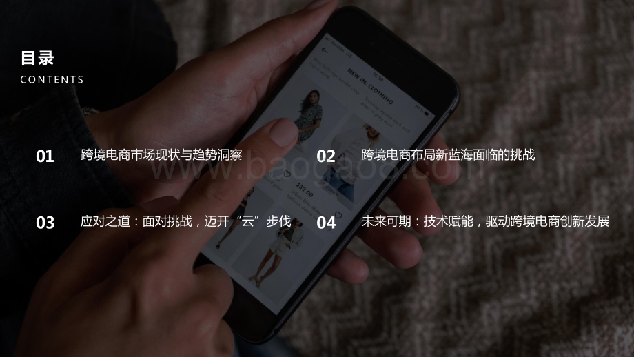 2021-2022跨境电商市场机遇与技术趋势研究报告.pptx_第2页