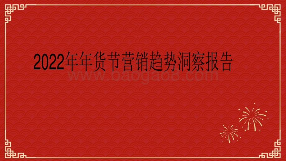2022年年货节营销趋势洞察报告.pdf_第1页