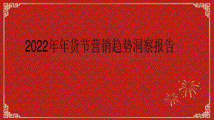 2022年年货节营销趋势洞察报告.pdf