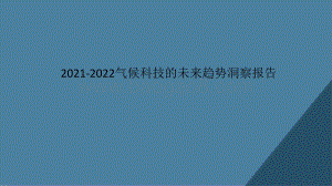 2021-2022气候科技的未来趋势洞察报告.pptx