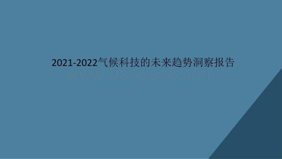 2021-2022气候科技的未来趋势洞察报告.pptx_第1页