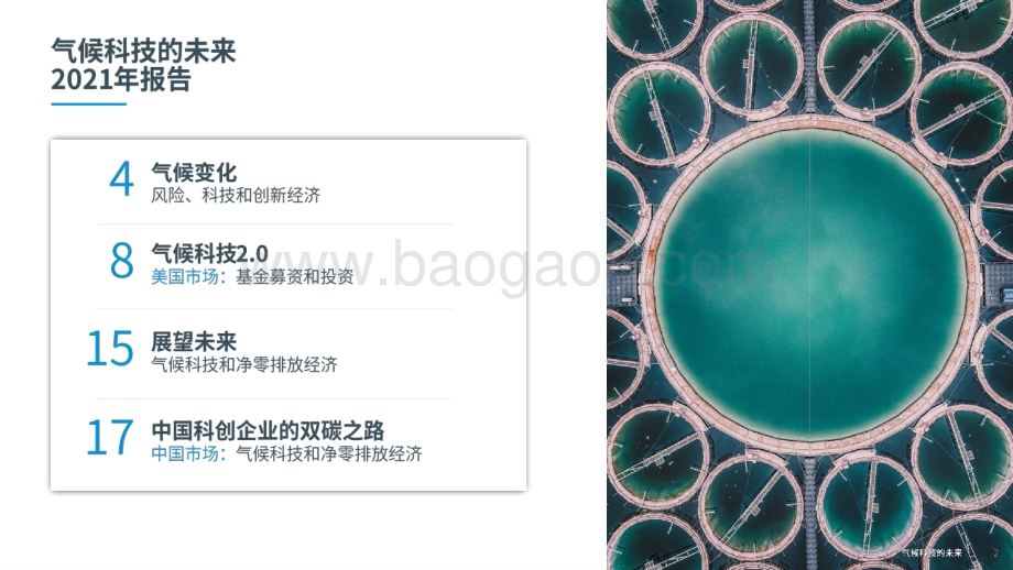 2021-2022气候科技的未来趋势洞察报告.pptx_第2页