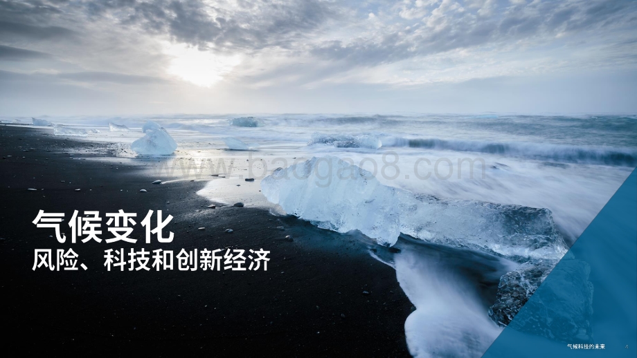 2021-2022气候科技的未来趋势洞察报告.pptx_第4页