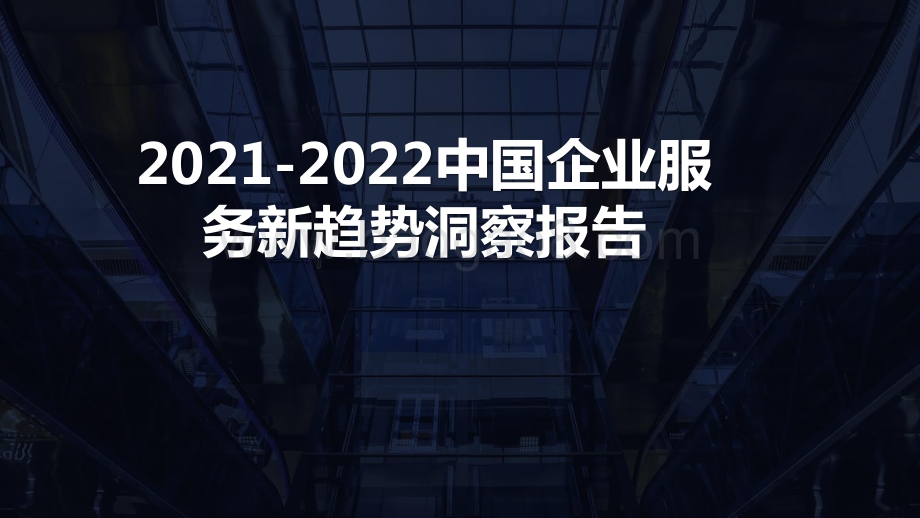 2021-2022中国企业服务新趋势洞察报告.pptx_第1页