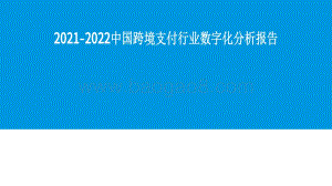 2021-2022中国跨境支付行业数字化分析报告.pdf