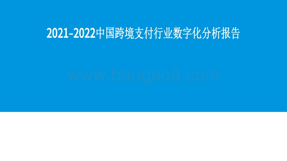 2021-2022中国跨境支付行业数字化分析报告.pdf_第1页