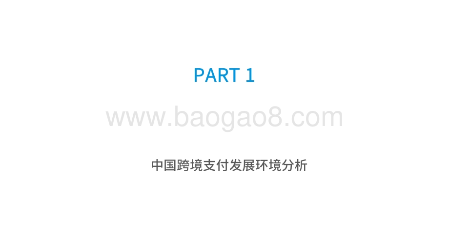 2021-2022中国跨境支付行业数字化分析报告.pdf_第2页
