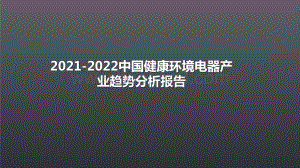 2021-2022中国健康环境电器产业趋势分析报告.pptx