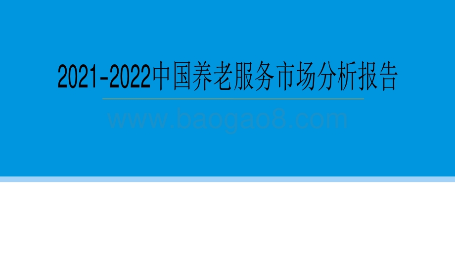 2021-2022中国养老服务市场分析报告.pdf_第1页