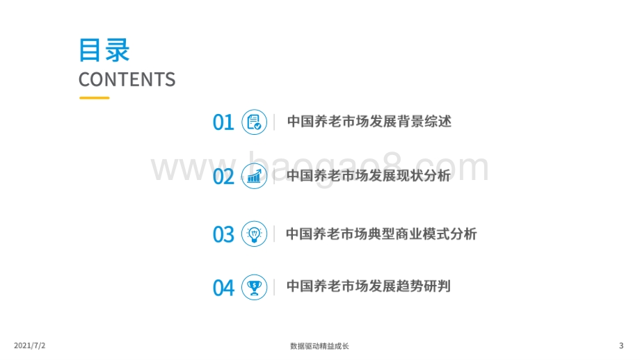 2021-2022中国养老服务市场分析报告.pdf_第2页