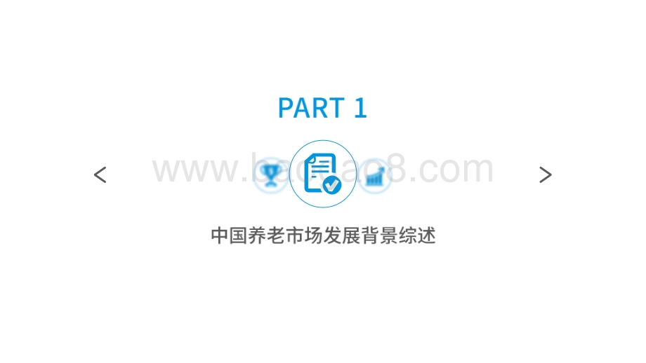 2021-2022中国养老服务市场分析报告.pdf_第3页