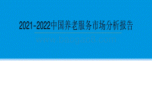 2021-2022中国养老服务市场分析报告.pdf