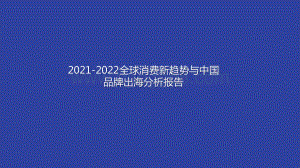 2021-2022全球消费新趋势与中国品牌出海分析报告.pptx