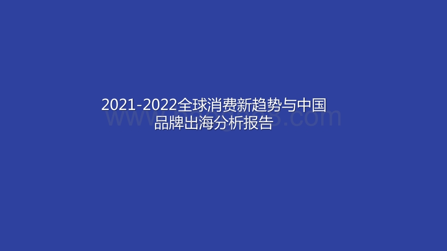 2021-2022全球消费新趋势与中国品牌出海分析报告.pptx_第1页