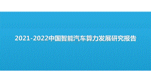 2021-2022中国智能汽车算力发展研究报告.pptx
