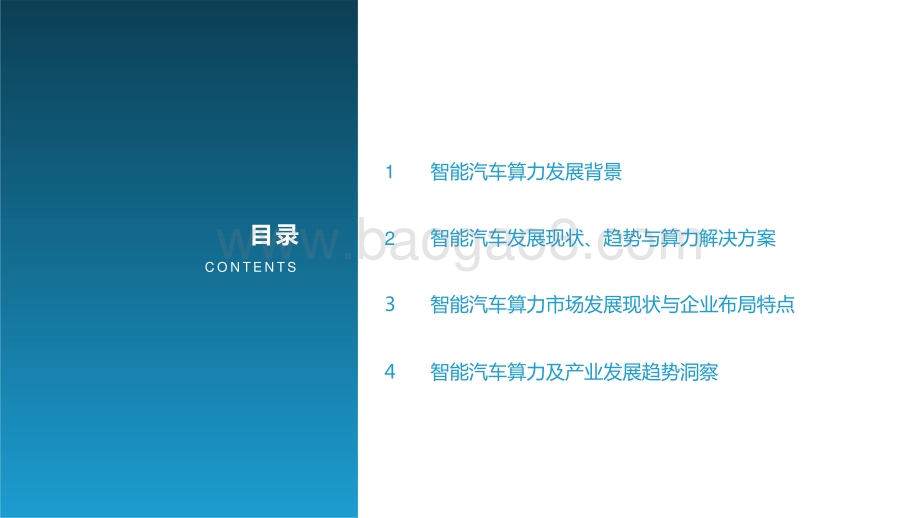 2021-2022中国智能汽车算力发展研究报告.pptx_第2页