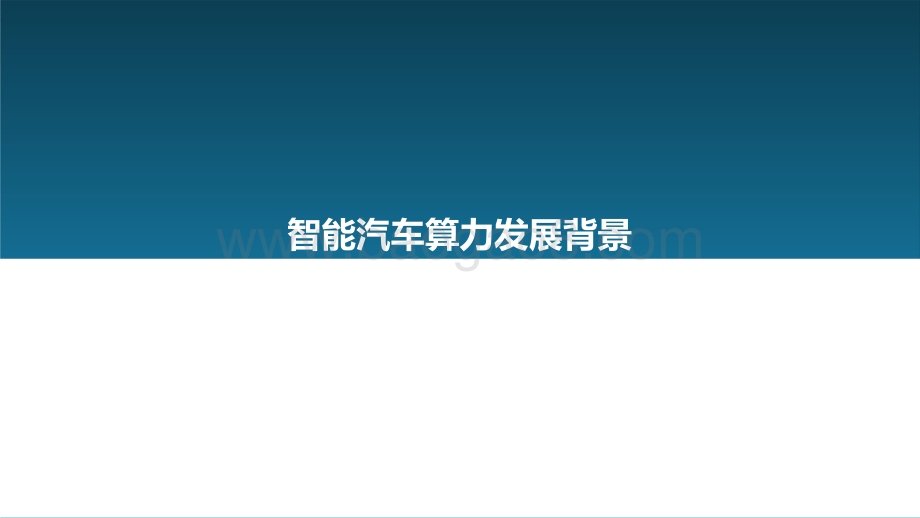 2021-2022中国智能汽车算力发展研究报告.pptx_第3页