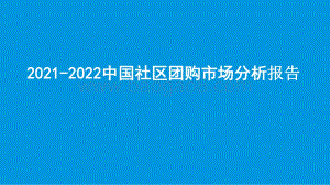 2021-2022中国社区团购市场分析报告.pptx