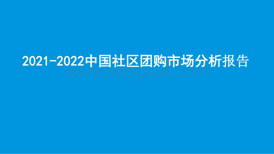 2021-2022中国社区团购市场分析报告.pptx_第1页