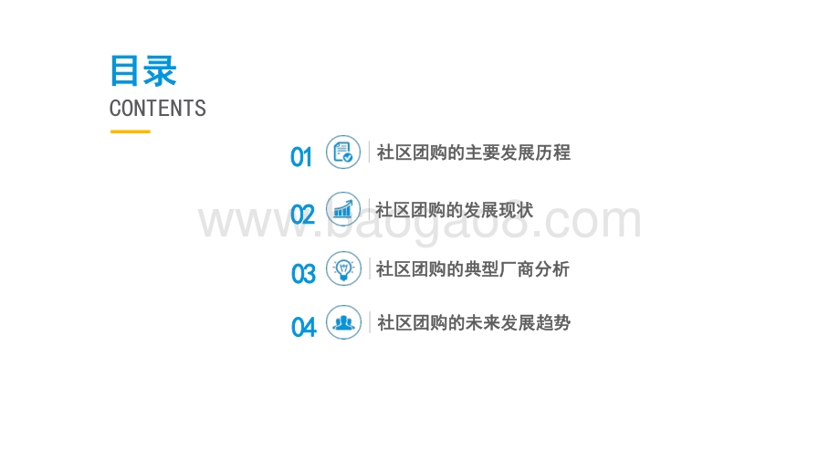 2021-2022中国社区团购市场分析报告.pptx_第2页