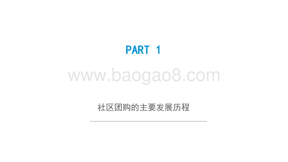 2021-2022中国社区团购市场分析报告.pptx_第3页