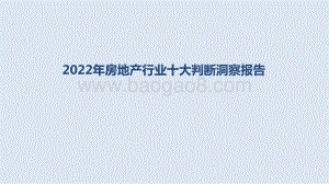 2022年房地产行业十大判断洞察报告.pptx
