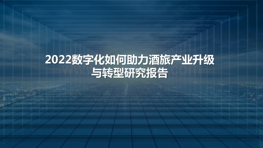 2022数字化如何助力酒旅产业升级与转型研究报告.pptx_第1页