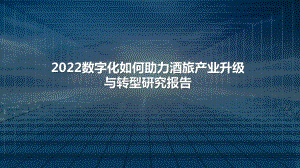2022数字化如何助力酒旅产业升级与转型研究报告.pptx