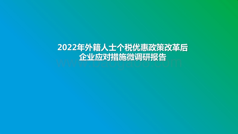 2022年外籍人士个税优惠政策改革后企业应对措施微调研报告.pptx_第1页