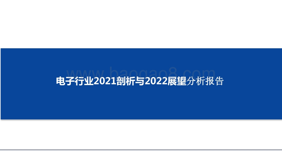 电子行业2021剖析与2022展望分析报告.pptx_第1页