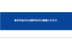 电子行业2021剖析与2022展望分析报告.pptx