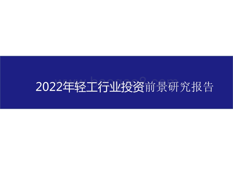 2022年轻工行业投资前景研究报告.pptx_第1页